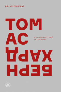 Книга Томас Бернхард и модернистский метароман на ReadRate.com книга Томас Бернхард и модернистский метароман