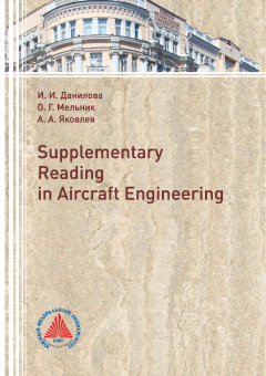 книга Supplementary Reading in Aircraft Engineering