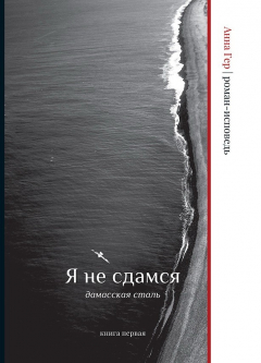 Книга Я не сдамся. Дамасская сталь. Книга прервая на ReadRate.com книга Я не сдамся. Дамасская сталь. Книга прервая