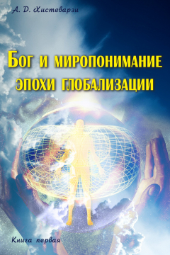 Книга Бог и миропонимание эпохи глобализации. Книга первая на ReadRate.com книга Бог и миропонимание эпохи глобализации. Книга первая
