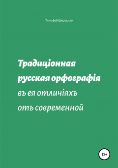Книга Традиционная русская орфография в ее отличиях от современной на ReadRate.com книга Традиционная русская орфография в ее отличиях от современной