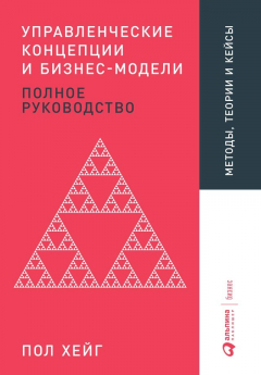 Книга Управленческие концепции и бизнес-модели на ReadRate.com книга Управленческие концепции и бизнес-модели
