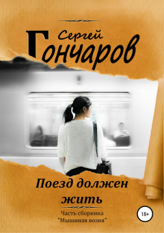 Книга Поезд должен жить на ReadRate.com книга Поезд должен жить
