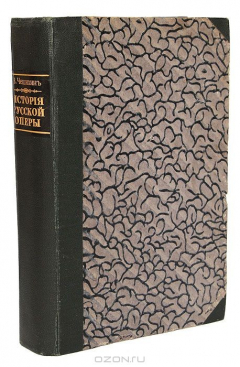 Книга История русской оперы. С 1674 по 1903 год на ReadRate.com книга История русской оперы. С 1674 по 1903 год