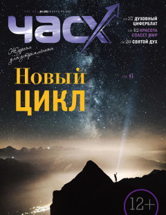 Книга Час X. Журнал для устремленных. №1/2019 на ReadRate.com книга Час X. Журнал для устремленных. №1/2019