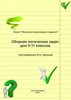 Книга Сборник логических задач для 5–11 классов на ReadRate.com книга Сборник логических задач для 5–11 классов