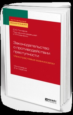 Книга Законодательство о противодействии преступности: межотраслевые взаимосвязи 2-е изд. Монография на ReadRate.com книга Законодательство о противодействии преступности: межотраслевые взаимосвязи 2-е изд. Монография