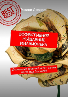 Книга Эффективное мышление миллионера. 10-дневный тренинг! Успей занять место под Солнцем! на ReadRate.com книга Эффективное мышление миллионера. 10-дневный тренинг! Успей занять место под Солнцем!