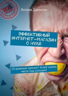 Книга Эффективный интернет-магазин с нуля. 10-дневный тренинг! Успей занять место под солнцем! на ReadRate.com книга Эффективный интернет-магазин с нуля. 10-дневный тренинг! Успей занять место под солнцем!