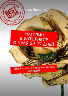 Книга Магазин в интернете с нуля за 10 дней. Успей занять лучшее место под солнцем! на ReadRate.com книга Магазин в интернете с нуля за 10 дней. Успей занять лучшее место под солнцем!