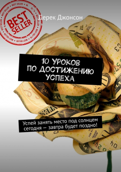 Книга 10 уроков по достижению успеха. Успей занять место под солнцем сегодня – завтра будет поздно! на ReadRate.com книга 10 уроков по достижению успеха. Успей занять место под солнцем сегодня – завтра будет поздно!