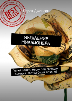 Книга Мышление миллионера. Успей занять место под солнцем сегодня. Завтра будет поздно! на ReadRate.com книга Мышление миллионера. Успей занять место под солнцем сегодня. Завтра будет поздно!