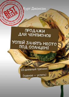 Книга Продажи для чемпионов. Успей занять место под солнцем! 10-дневный тренинг. Главное – успеть! на ReadRate.com книга Продажи для чемпионов. Успей занять место под солнцем! 10-дневный тренинг. Главное – успеть!