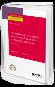 Книга Управление рисками, системный анализ и моделирование в 3 ч. Часть 3. Учебник и практикум для СПО на ReadRate.com книга Управление рисками, системный анализ и моделирование в 3 ч. Часть 3. Учебник и практикум для СПО