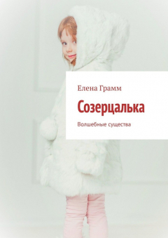 Книга Созерцалька. Волшебные существа на ReadRate.com книга Созерцалька. Волшебные существа