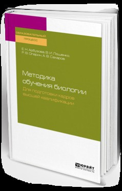 Книга Методика обучения биологии. Для подготовки кадров высшей квалификации. Учебное пособие для вузов на ReadRate.com книга Методика обучения биологии. Для подготовки кадров высшей квалификации. Учебное пособие для вузов