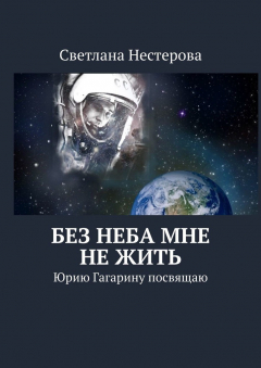 Книга Без неба мне не жить. Юрию Гагарину посвящаю на ReadRate.com книга Без неба мне не жить. Юрию Гагарину посвящаю