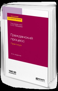 Книга Гражданский процесс. Практикум 3-е изд., испр. и доп. Учебное пособие для академического бакалавриата на ReadRate.com книга Гражданский процесс. Практикум 3-е изд., испр. и доп. Учебное пособие для академического бакалавриата