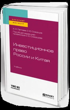 Книга Инвестиционное право России и Китая. Учебник для бакалавриата и магистратуры на ReadRate.com книга Инвестиционное право России и Китая. Учебник для бакалавриата и магистратуры