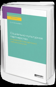 Книга Социально-культурное партнерство в профилактике детского неблагополучия. Практическое пособие на ReadRate.com книга Социально-культурное партнерство в профилактике детского неблагополучия. Практическое пособие
