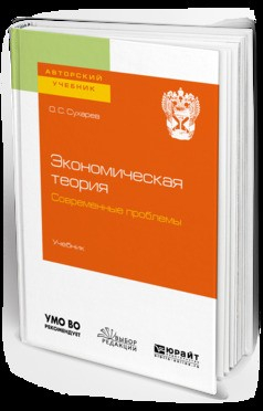 Книга Экономическая теория. Современные проблемы. Учебник для вузов на ReadRate.com книга Экономическая теория. Современные проблемы. Учебник для вузов