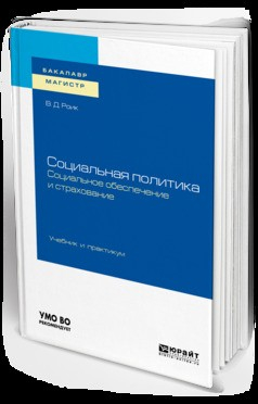 Книга Социальная политика. Социальное обеспечение и страхование. Учебник и практикум для бакалавриата и магистратуры на ReadRate.com книга Социальная политика. Социальное обеспечение и страхование. Учебник и практикум для бакалавриата и магистратуры