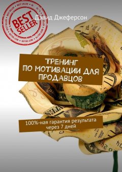 Книга Тренинг по мотивации для продавцов. 100%-ная гарантия результата через 7 дней на ReadRate.com книга Тренинг по мотивации для продавцов. 100%-ная гарантия результата через 7 дней