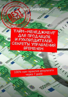 Книга Тайм-менеджмент для продавцов и руководителей. Секреты управления временем. 100%-ная гарантия результата через 7 дней на ReadRate.com книга Тайм-менеджмент для продавцов и руководителей. Секреты управления временем. 100%-ная гарантия результата через 7 дней