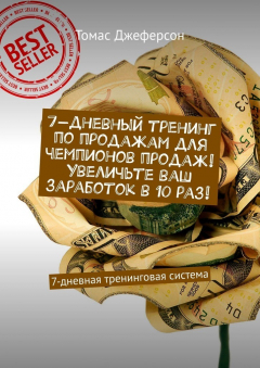 Книга 7-дневный тренинг по продажам для чемпионов продаж! Увеличьте ваш заработок в 10 раз! 7-дневная тренинговая система на ReadRate.com книга 7-дневный тренинг по продажам для чемпионов продаж! Увеличьте ваш заработок в 10 раз! 7-дневная тренинговая система