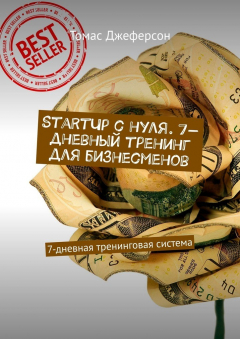 Книга StartUp c нуля. 7-дневный тренинг для бизнесменов. 7-дневная тренинговая система на ReadRate.com книга StartUp c нуля. 7-дневный тренинг для бизнесменов. 7-дневная тренинговая система