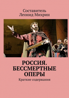 Книга Россия. Бессмертные оперы. Краткие содержания на ReadRate.com книга Россия. Бессмертные оперы. Краткие содержания