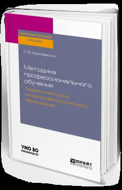 Книга Методика профессионального обучения. Теория и методика интерпрофессионального образования. Учебное пособие для бакалавриата и магистратуры на ReadRate.com книга Методика профессионального обучения. Теория и методика интерпрофессионального образования. Учебное пособие для бакалавриата и магистратуры
