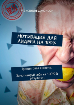 Книга Мотивация для Лидера на 100%. Тренинговая система. Замотивируй себя на 100%-й результат! на ReadRate.com книга Мотивация для Лидера на 100%. Тренинговая система. Замотивируй себя на 100%-й результат!