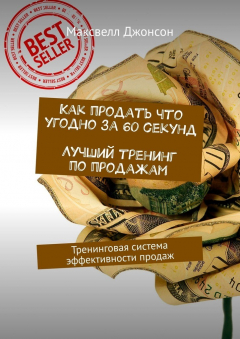 Книга Как продать что угодно за 60 секунд. Лучший тренинг по продажам. Тренинговая система эффективности продаж на ReadRate.com книга Как продать что угодно за 60 секунд. Лучший тренинг по продажам. Тренинговая система эффективности продаж