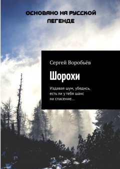 Книга Шорохи. Издавая шум, убедись, есть ли у тебя шанс на спасение… на ReadRate.com книга Шорохи. Издавая шум, убедись, есть ли у тебя шанс на спасение…