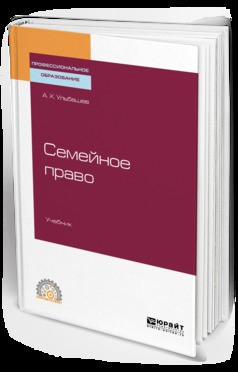 Книга Семейное право. Учебник для СПО на ReadRate.com книга Семейное право. Учебник для СПО