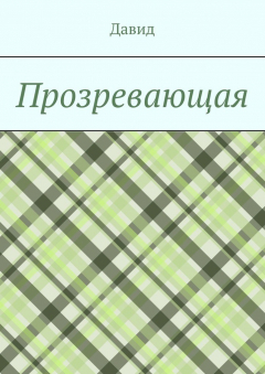 Книга Прозревающая на ReadRate.com книга Прозревающая