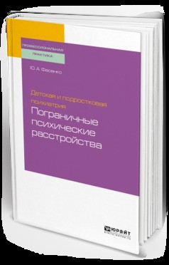 Книга Детская и подростковая психиатрия: пограничные психические расстройства. Учебное пособие для вузов на ReadRate.com книга Детская и подростковая психиатрия: пограничные психические расстройства. Учебное пособие для вузов