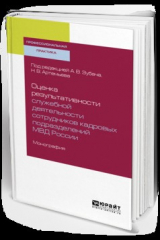 книга Оценка результативности служебной деятельности сотрудников кадровых подразделений мвд России. Монография