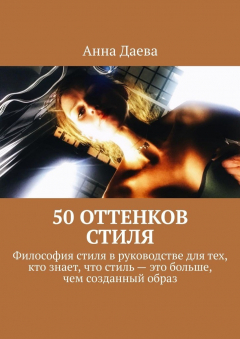 Книга 50 оттенков стиля. Философия стиля в руководстве для тех, кто знает, что стиль – это больше, чем созданный образ на ReadRate.com книга 50 оттенков стиля. Философия стиля в руководстве для тех, кто знает, что стиль – это больше, чем созданный образ