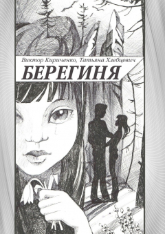 Книга Берегиня. Романтическая повесть на ReadRate.com книга Берегиня. Романтическая повесть
