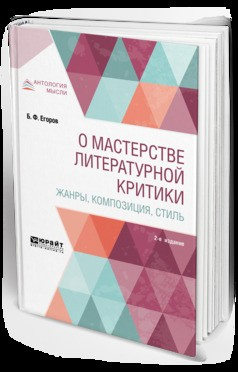 Книга О мастерстве литературной критики. Жанры, композиция, стиль 2-е изд. на ReadRate.com книга О мастерстве литературной критики. Жанры, композиция, стиль 2-е изд.