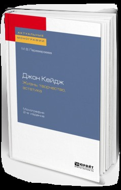 Книга Джон кейдж: жизнь, творчество, эстетика 2-е изд. Монография на ReadRate.com книга Джон кейдж: жизнь, творчество, эстетика 2-е изд. Монография