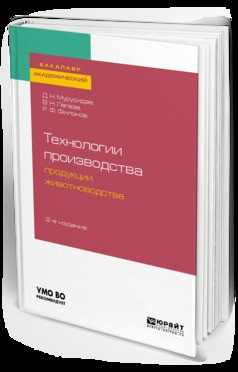 Книга Технологии производства продукции животноводства 2-е изд., испр. и доп. Учебное пособие для академического бакалавриата на ReadRate.com книга Технологии производства продукции животноводства 2-е изд., испр. и доп. Учебное пособие для академического бакалавриата