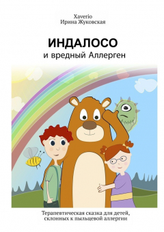 Книга Индалосо и вредный Аллерген. Терапевтическая сказка для детей, склонных к пыльцевой аллергии на ReadRate.com книга Индалосо и вредный Аллерген. Терапевтическая сказка для детей, склонных к пыльцевой аллергии