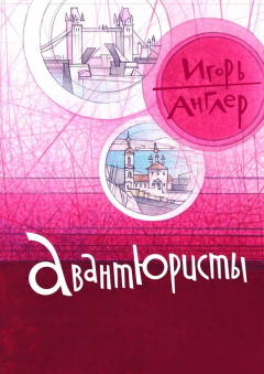Книга Авантюристы на ReadRate.com книга Авантюристы