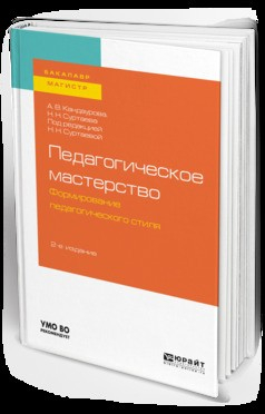 Книга Педагогическое мастерство: формирование педагогического стиля 2-е изд., испр. и доп. Учебное пособие для бакалавриата и магистратуры на ReadRate.com книга Педагогическое мастерство: формирование педагогического стиля 2-е изд., испр. и доп. Учебное пособие для бакалавриата и магистратуры