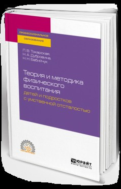 Книга Теория и методика физического воспитания детей и подростков с умственной отсталостью. Учебное пособие для СПО на ReadRate.com книга Теория и методика физического воспитания детей и подростков с умственной отсталостью. Учебное пособие для СПО