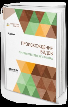 Книга Происхождение видов путем естественного отбора на ReadRate.com книга Происхождение видов путем естественного отбора
