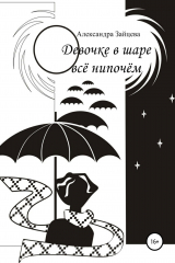 книга Девочке в шаре всё нипочём